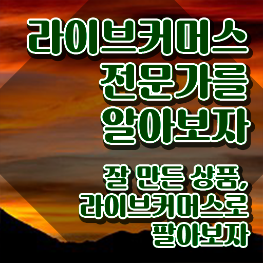  라이브커머스 쇼호스트 , 라이브커머스전문가 자격증 2주 만에 준비한 방법 및 무료수강 혜택