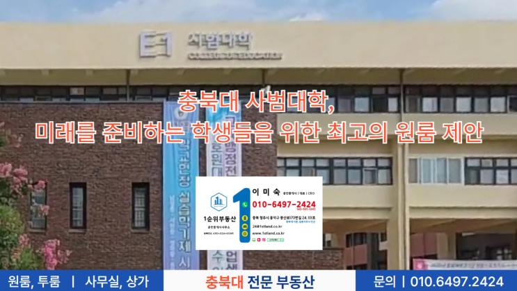 충북대 사범대학, 미래를 준비하는 학생들을 위한 최고의 원룸 제안