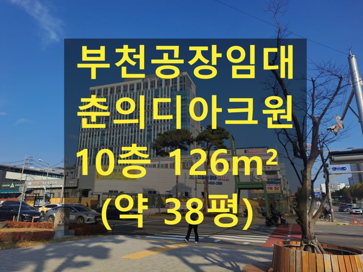  부천공장 임대, 춘의 디아크원 지식산업센터 10층126 (38평)   보증금 2,000만 원, 월세 175만 원