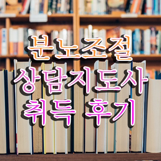  분노 조절장애치료 , 분노조절상담지도사 쉽고 간편하게 공부한 방법