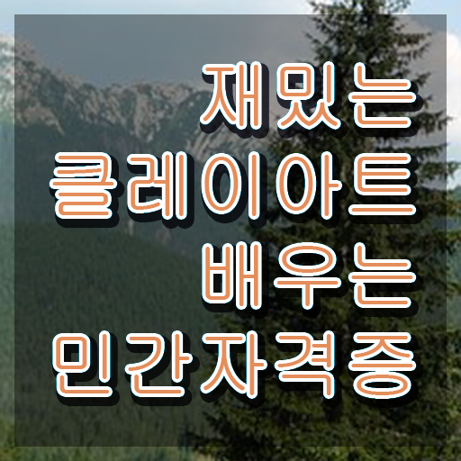  클레이아트전문가교육원 , 클레이아트전문가 자격증 취득했던 후기 콕콕 짚어드립니다