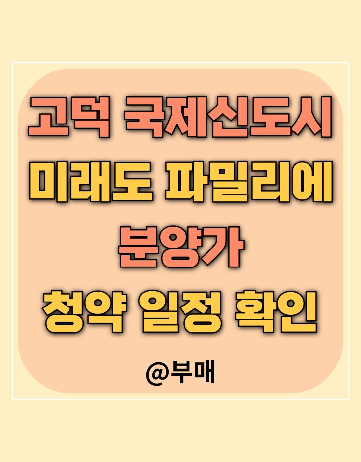  고덕국제 신도시 미래도 파밀리에 분양가 및 청약 정보