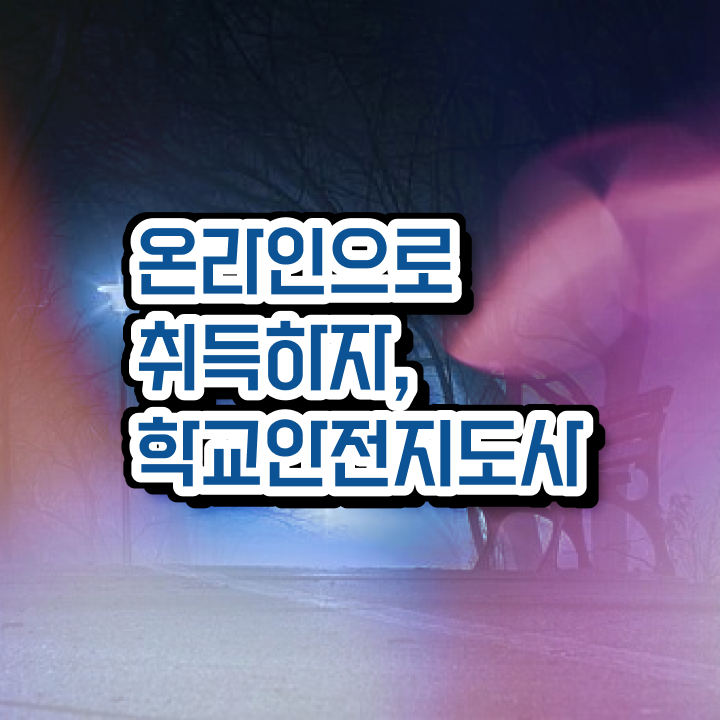  , 학교안전지도사 자격증 독학으로 시험준비 , 고용 전망