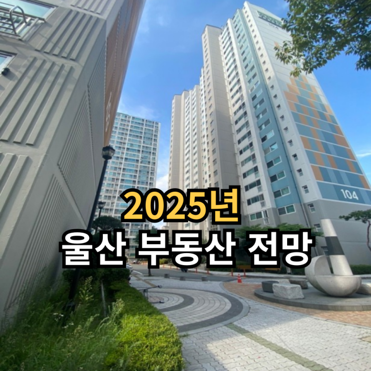  울산 아파트 시세 및 향후 현황