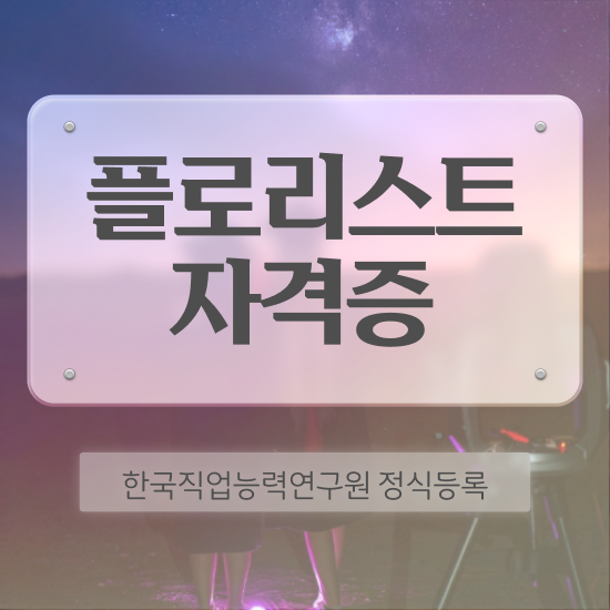  , 플로리스트 자격증 쉽고 간편하게 취득했던 후기 , 채용 정보