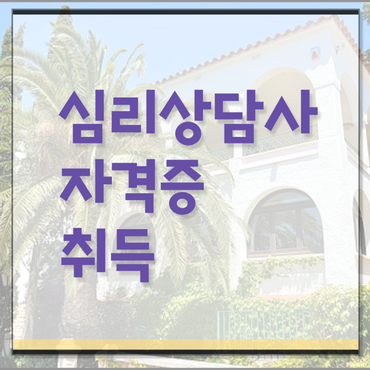  보건소 심리상담 , 심리상담사 자격증 응시자격 없이 합격한 비법 핵심 정보