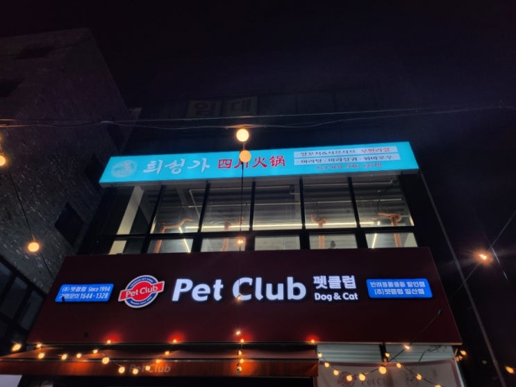  일산전통시장 맛집 일산 양꼬치훠궈 무한리필 희성가
