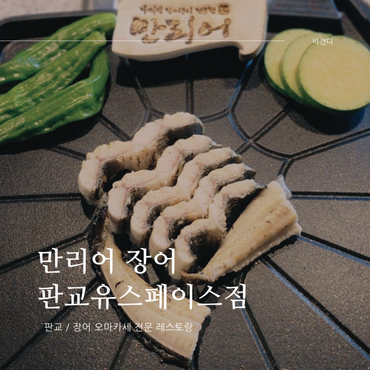  판교 유스페이스 장어 오마카세 맛집 만리어(콜키지)
