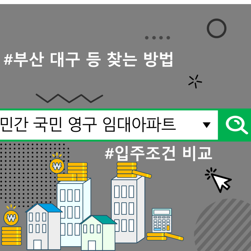 민간 국민 영구 임대아파트 입주조건 비교 및 부산 대구 등 찾는 방법