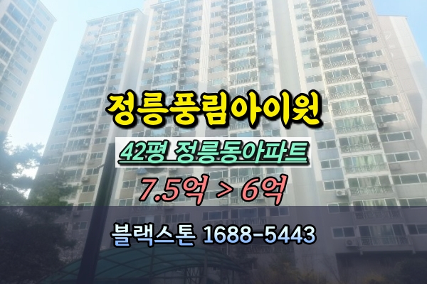  정릉풍림아이원 경매 42평 저층