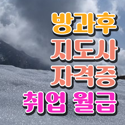  방과후강사자격증 , 방과후지도사자격증 합격 후기 , 빠르게 따는 법