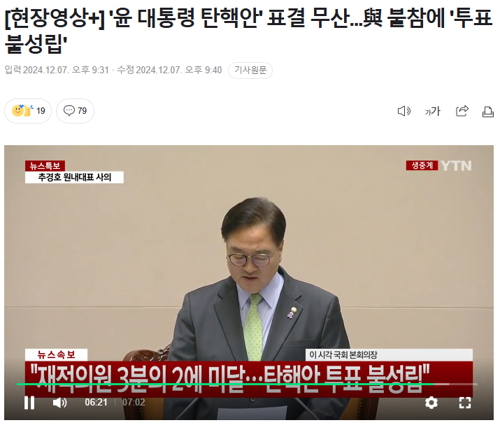 <b>윤석열 대통령 탄핵</b> 투표... 모아 <b>탄핵 저지</b> 성공, 민주당 '될... 
