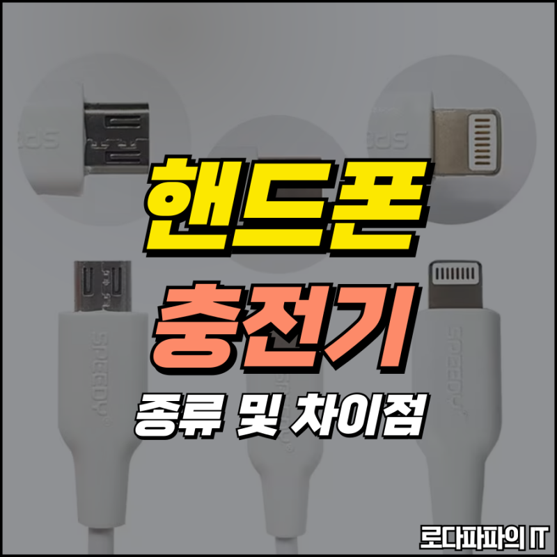 핸드폰 충전기 5핀 8핀 C타입 차이 비교 완벽 가이드