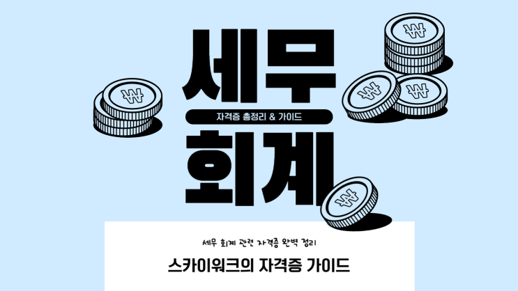  세무회계 관련 자격증 초보자 가이드