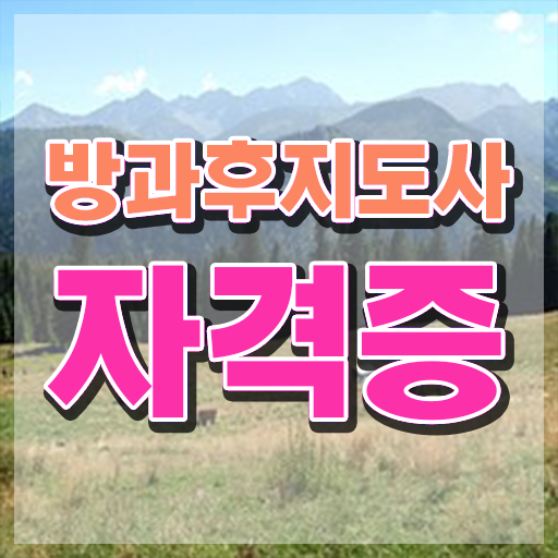  2급방과후지도사전문교육원 , 15일 만에 방과후지도사 취득한 과정