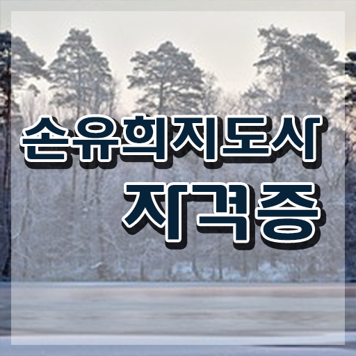  2급손유희지도사전문학원 , 손유희지도사 자격증 준비한 과정 정보 퍼펙트 요약