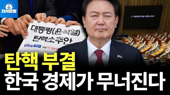 탄핵 부결이 한국 경제에 심각한 위협이 되는 이유 탄핵 부결이 한국 경제에 심각한 위협이 되는 이유