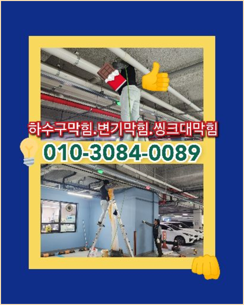 양천구정화조막힘 하수구막힘역류씽크대막힘변기막힘뚫음누수탐지고압세척