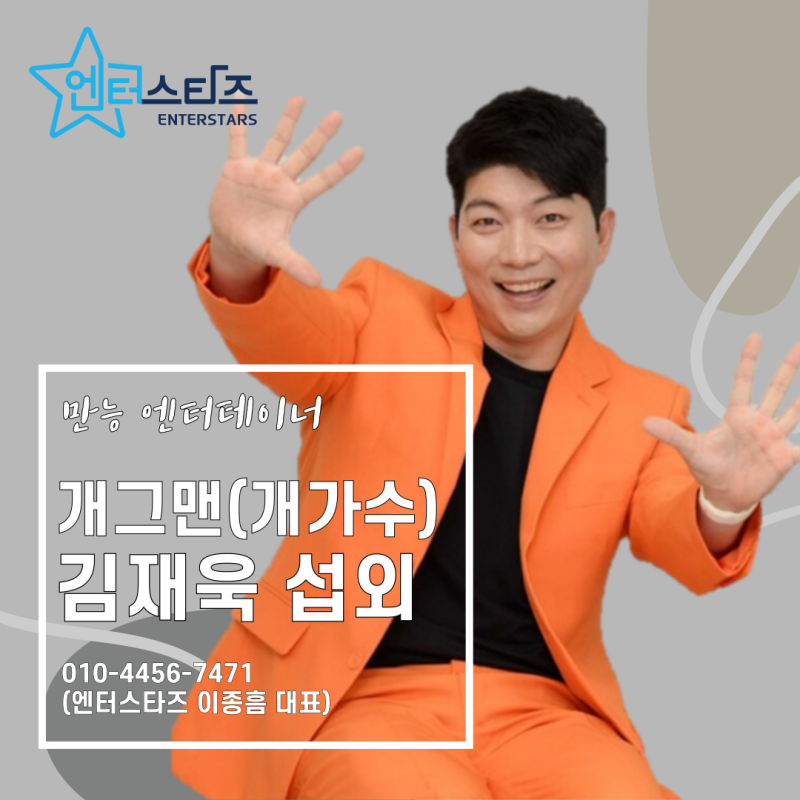 [엔터스타즈] 만능 엔터테이너라는 말로도 모자란 개그맨(개가수) #김재욱 #김재롱 섭외