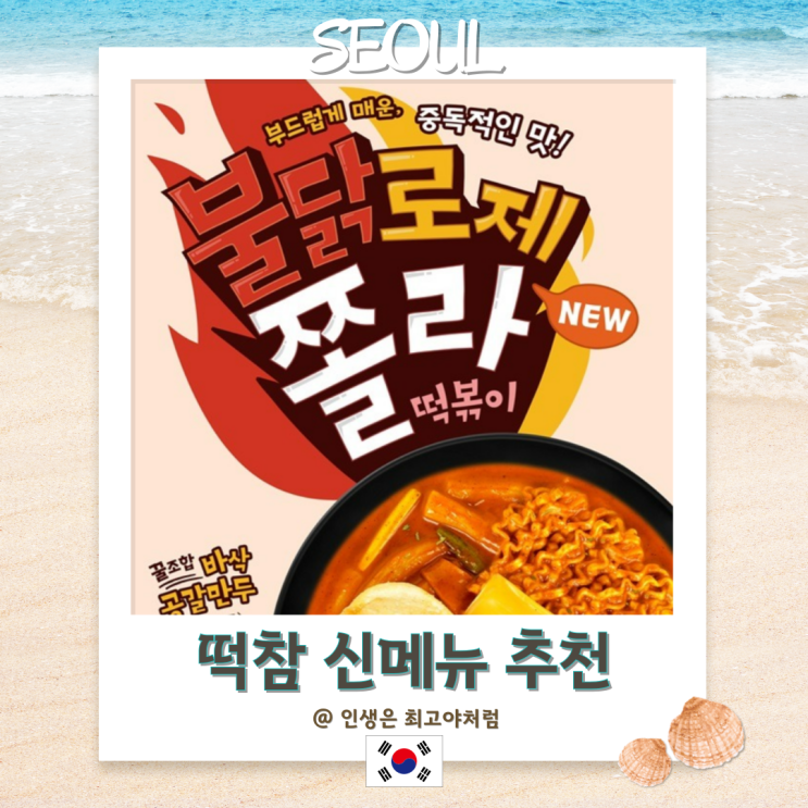  떡참 곽철이 불닭로제쫄라떡볶이 솔직후기 - 일원점
