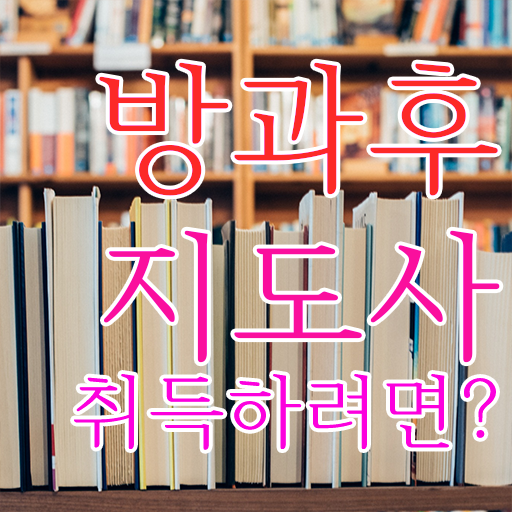  방과후돌봄 지도사 , 단기간에 방과후지도사자격증 취득방법