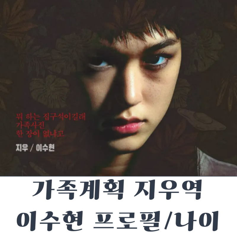 가족계획 이수현 (지우역) 과거사진모음집 프로필/나이/인스타