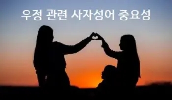  우정 관련 사자성어 참고하세요