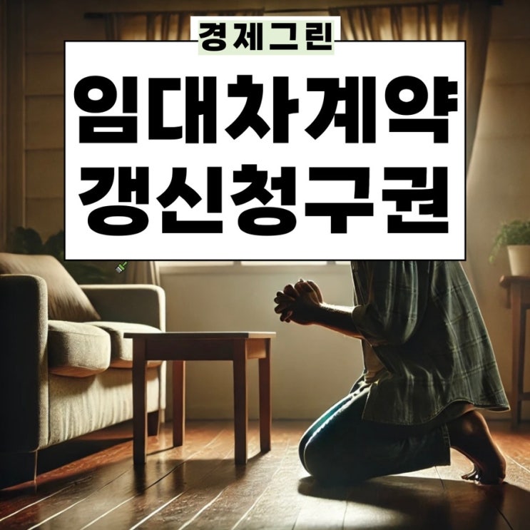  임대차계약 계약갱신청구권 세입자 뜻대로 전세 무한 갱신 가능? 주택임대차보호법 개정안