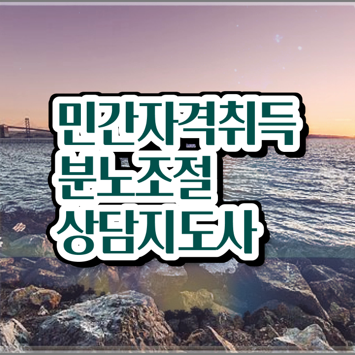 노후 자격증 추천 , 분노조절상담지도사 실무경력 없어도 쉽고 빠르게 끝낼수 있었던 방법