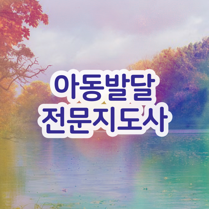  아동발달전문지도사 시험과목 , 아동발달전문지도사 자격증 쉽고 간편하게 합격한 전략 , 채용 정보