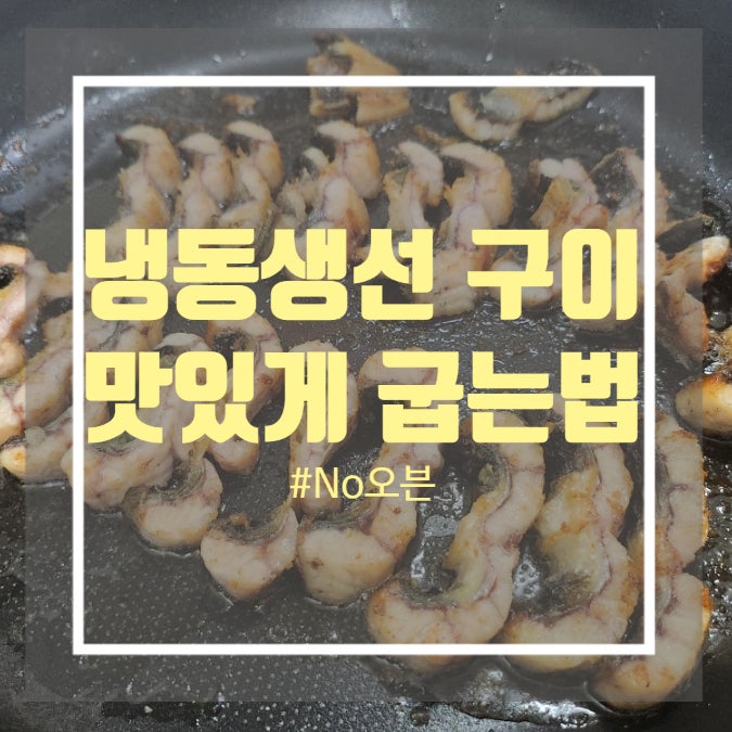 냉동생선구이 오븐 없이 굽기 후라이팬생선 굽는 법 냉동생선구이 오븐 없이 굽기 후라이팬생선 굽는 법