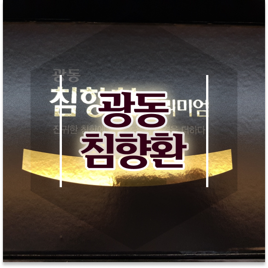  광동 침향환 프리미엄 추천 집중력 A to Z