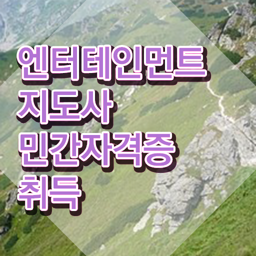  엔터테인먼트지도사 인강 , 엔터테인먼트지도사 자격증 준비한 방법 정보 필요하시죠