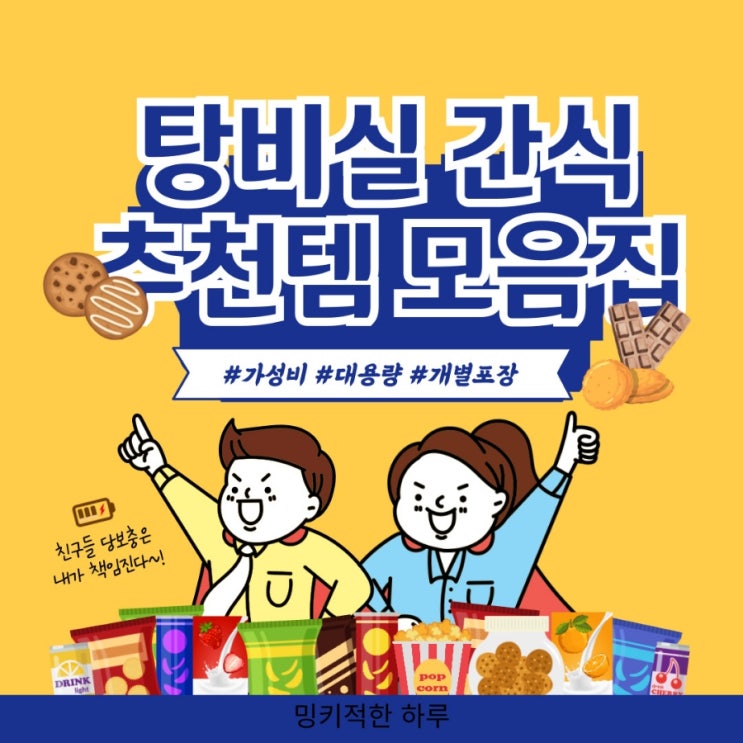  탕비실 간식 추천 개별포장 가성비 대용량