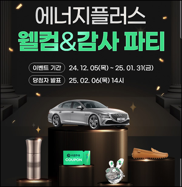 에너지플러스 연말이벤트(주유쿠폰 1만원등 1,509명)추첨~01.31 에너지플러스 연말이벤트(주유쿠폰 1만원등 1,509명)추첨~01.31