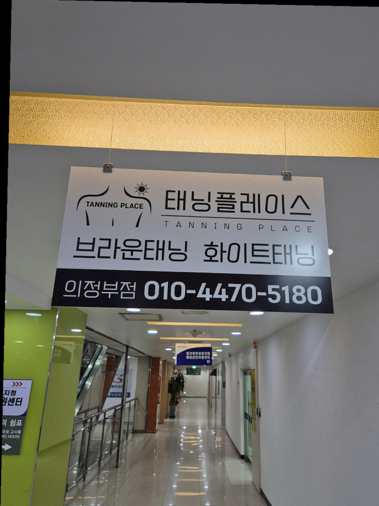  의정부 태닝샵의 완벽한 생일 선물 체험, 태닝플레이스 의정부점