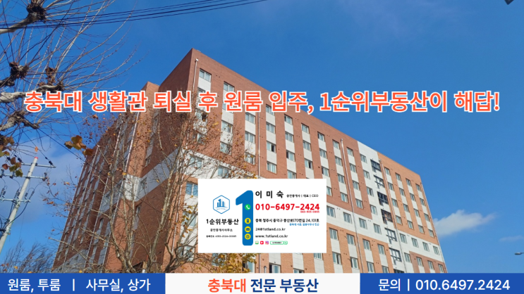  충북대 생활관 퇴실 후 원룸 입주, 1순위부동산이 해답!
