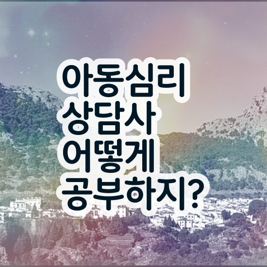  , 아동심리상담사 자격증 학습한 후기 정리해드립니다