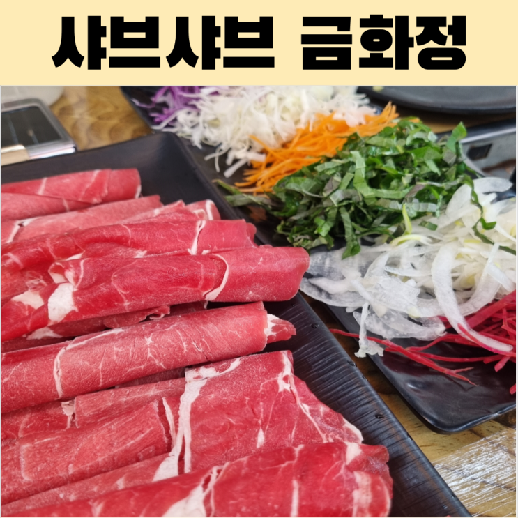  소호동 선소대교 근처 샤브샤브&월남쌈 무한리필 맛집 금화정