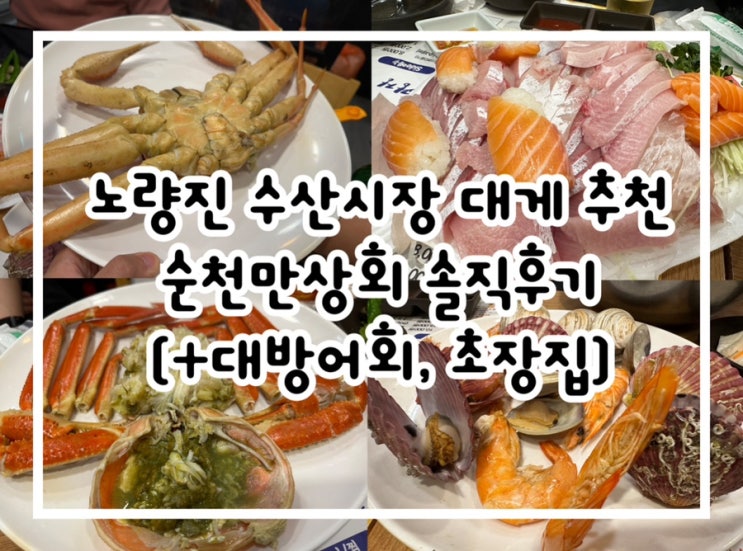  노량진 수산시장 대게 순천만상회 초장집에서 먹고온 후기