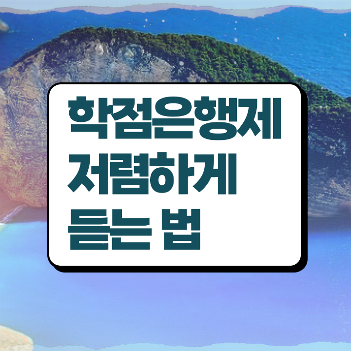  학점은행제 4년제 , 학점은행제 전공 공부 관련학과 아니어도 인강만 듣고 독학으로 초단기 준비한 후기