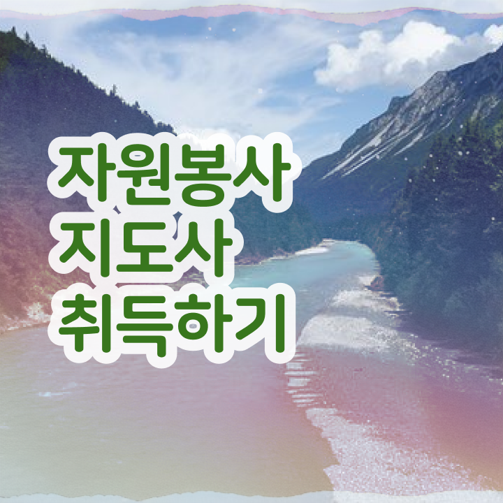  자원봉사지도사 필기공부방법 , 자원봉사지도사 자격증 쉽고 빠르게 취득했던 후기 알려드려요