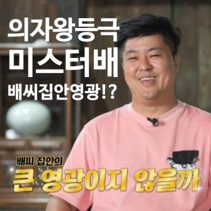  나솔사계 90회 : 첫 데이트 선택 미스터 배 몰표 인기남 의자왕 등극!