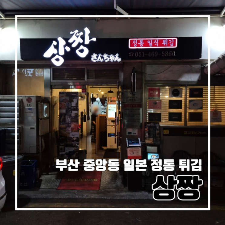  부산 중앙동 맛집 일본 튀김정식 상짱 l 주차 고기된장 튀김 오마카세