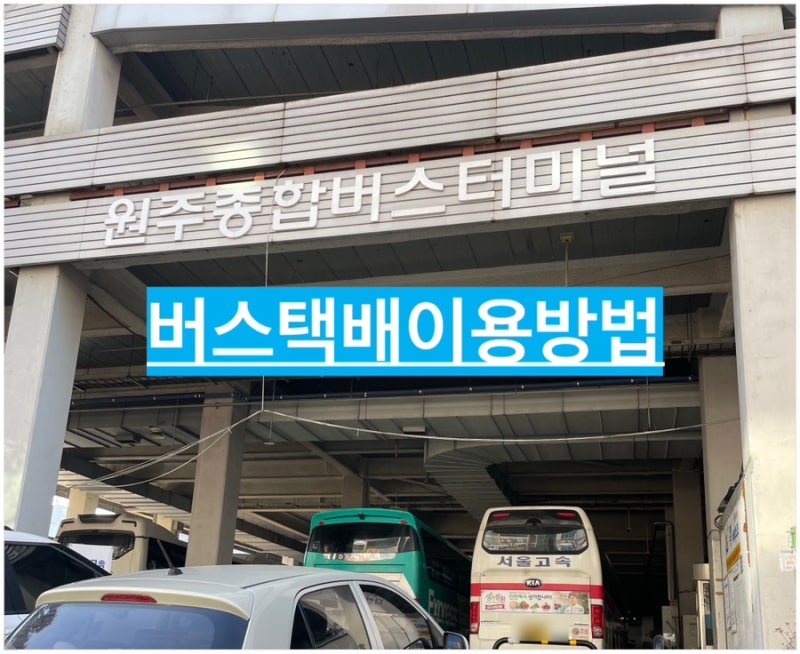 [원주] 고속버스터미널택배 비용 이용절차 _