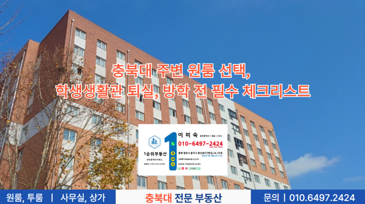  충북대 주변 원룸 선택, 학생생활관 퇴실, 방학 전 필수 체크리스트