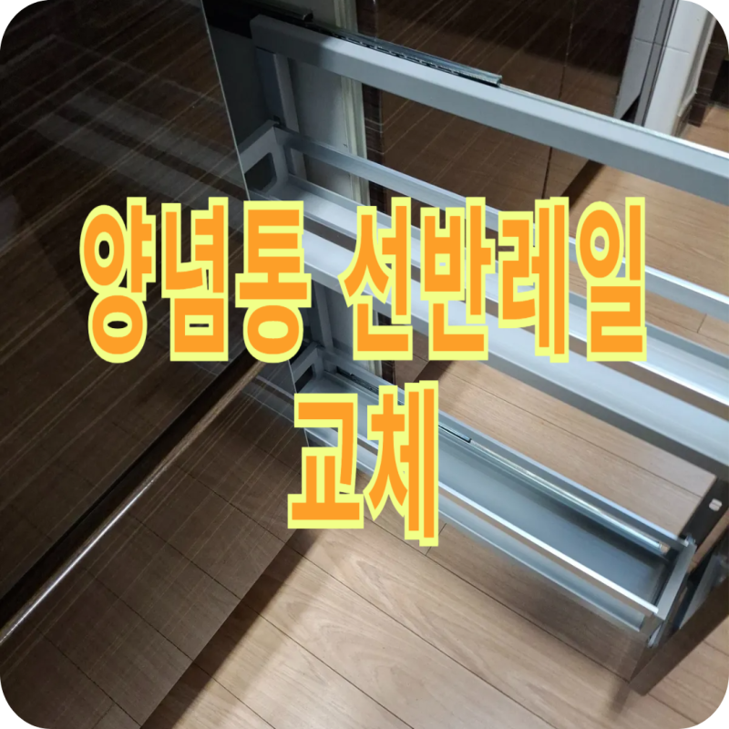 양념통 슬라이딩 선반 레일 교체