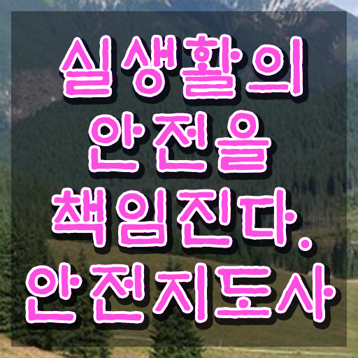  안전교육 지도사 , 안전지도사 자격증 쉽고 빠르게 합격한 전략 및 온라인 무료강의