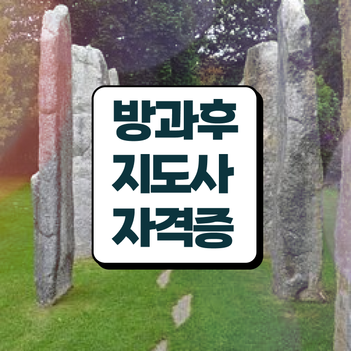  방과후지도사2급교육원추천 , 방과후지도사자격증 취득한 방법 , 일자리 전망