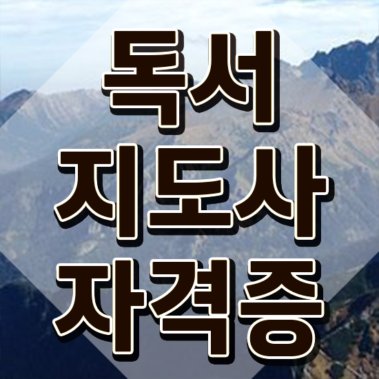  독서논술지도사자격증 , 독서지도사 자격증 쉽고 간편하게 취득한 방법 정리해드립니다